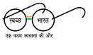 Swachh Bharat Mission